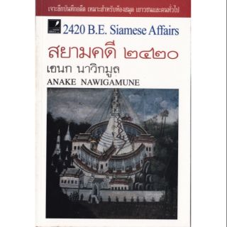 ใหม่, หนังสือแนวเกร็ดประวัติศาสตร์ "สยามคดี  2420,2420 B.E. Siamese Affairs" โดย เอนก นาวิกมูล