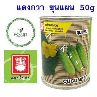 เมล็ดแตงกวา ขุนแผน ตราน้ำเต้า กระป๋อง ขนาด 50 g