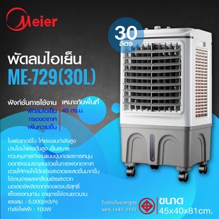 พัดลมไอเย็น แอร์เคลื่อนที่ ขนาด30ลิตร รุ่น ME-729