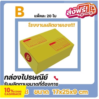 กล่องไปรษณีย์ โรงงานผลิตเอง ขนาดพิเศษ เบอร์ B (แพ๊ค 20 ใบ) ส่งฟรีทั่วประเทศ