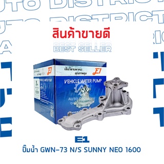 E1-ปั้มน้ำ-GWN-73 N/S SUNNY NEO 1600 จำนวน 1 ตัว