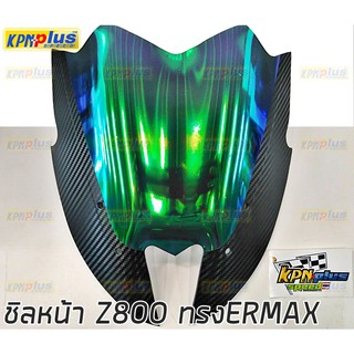 ชิวบังลมหน้า KAWASAKI Z800 ทรง ermax  ฟิมล์ปรอทรุ้ง(โปร่งแสง)