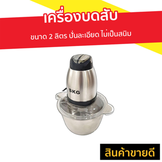 เครื่องบดสับ SKG ขนาด 2 ลิตร ปั่นละเอียด ไม่เป็นสนิม รุ่น SK-6617 - เครื่องบดสับอาหาร