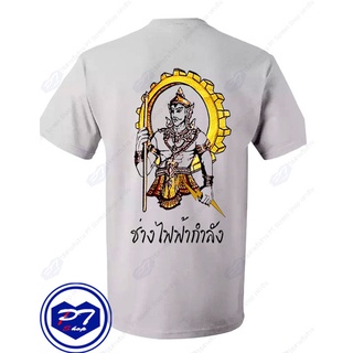 เสื้อยืด พระวิษณุกรรม สาขาวิชา ช่างไฟฟ้ากำลัง ยืนมือถือสายฟ้า แบบลงสี