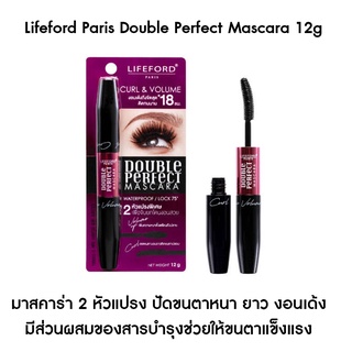 แท้ Lifeford Paris Double Perfect Mascara 12g มาสคาร่า 2 หัวแปรง ปัดขนตาหนา ยาว ช่วยให้ขนตางอนเด้ง