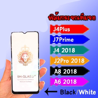 Glass 5D  J4Plus J7Prime J4 2018 J2Pro 2018 A8 2018 A6 2018 ฟิล์มกระจกเต็มจอ ฟิล์มกระจก กระจกนิรภัย