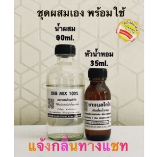 ชุดหัวน้ำหอมพร้อมผสม ประกอบด้วย น้ำผสม 90ml.1 ขวด+หัวน้ำหอม 35ml.1 ขวด