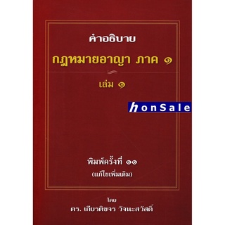 คำอธิบาย กฎหมายอาญา ภาค 1 บทบัญญัติทั่วไป เล่ม 1 เกียรติขจร วัจนะสวัสดิ์