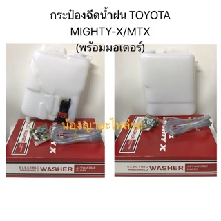 (จัดส่งฟรี) กระป๋องฉีดน้ำฝน TOYOTA MIGHTY-X/MTX (พร้อมมอเตอร์)/โตโยต้าไมตี้เอ็กซ์