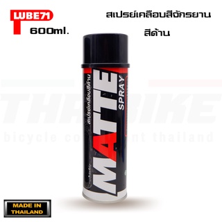 LUBE71 MATTE SPRAY สเปรย์เคลือบสีจักรยานสำหรับสีด้าน