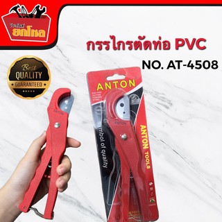 กรรไกรตัดท่อNO.AT-4508 กรรไกรตัดท่อPVC ตัดท่อพีวีซี กรรไกรตัดท่อประปา ANTON