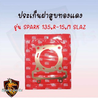 ประเก็นฝาสูบ ทองแดงสปริง 0.3mm SPARK-135,R15,M-SLAZ !!!อย่างดี มีให้เลือกหลายขนาด!!!