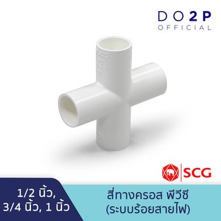 สี่ทางครอส สีขาว พีวีซี  1/2นิ้ว, 3/4นิ้ว, 1นิ้ว ตราช้าง เอสซีจี SCG 4Way Cross (White) 1/2", 3/4", 1"