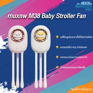 muxnw M38 พัดลมติดรถเข็นเด็ก แบบพกพา ชาร์จ USB แบบคลิปหนีบ ปลอดภัย และเงียบ