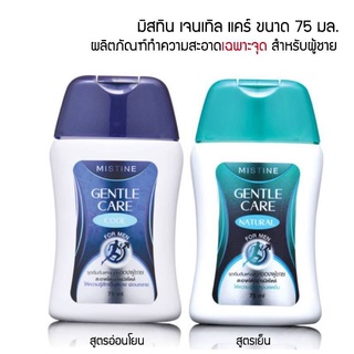 Mistine Gentle Care 75ml. มี 2 สูตรให้เลือก สูตรอ่อนโยน gentle care natural กับ สูตรเย็น gentle care cool