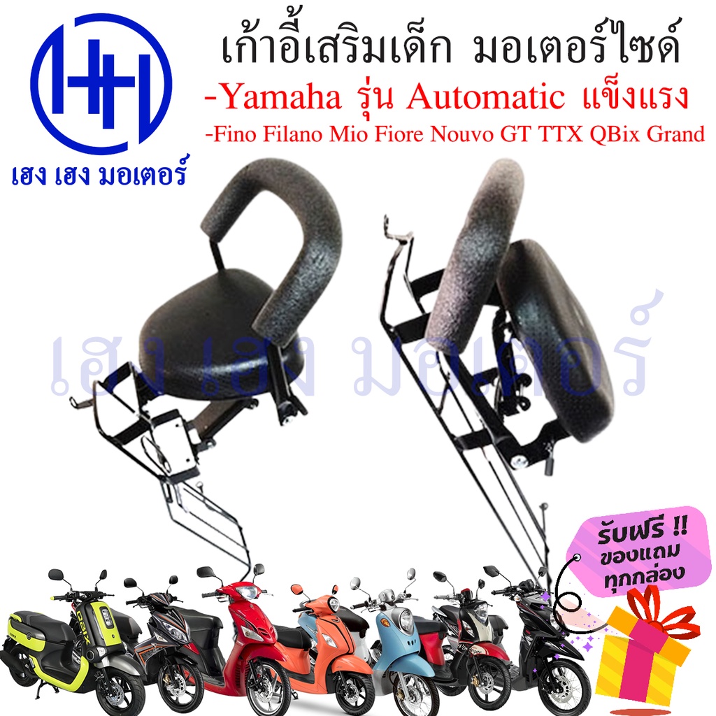 เบาะนั่งเด็ก Yamaha mio fino fiore Nouvo มีโอ ฟีโน่ ฟิโอเร่ นูโว ที่นั่งเด็ก เบาะเด็ก เก้าอี้เด็ก เบ