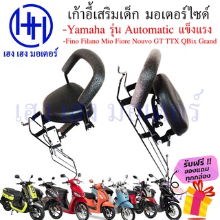 เบาะนั่งเด็ก Yamaha mio fino fiore Nouvo มีโอ ฟีโน่ ฟิโอเร่ นูโว ที่นั่งเด็ก เบาะเด็ก เก้าอี้เด็ก เบาะเด็กมอเตอร์ไซค์