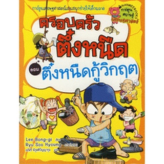 Bundanjai (หนังสือเด็ก) ตึ๋งหนืดกู้วิกฤต เล่ม 8 : ชุดครอบครัวตึ๋งหนืด (ฉบับการ์ตูน)