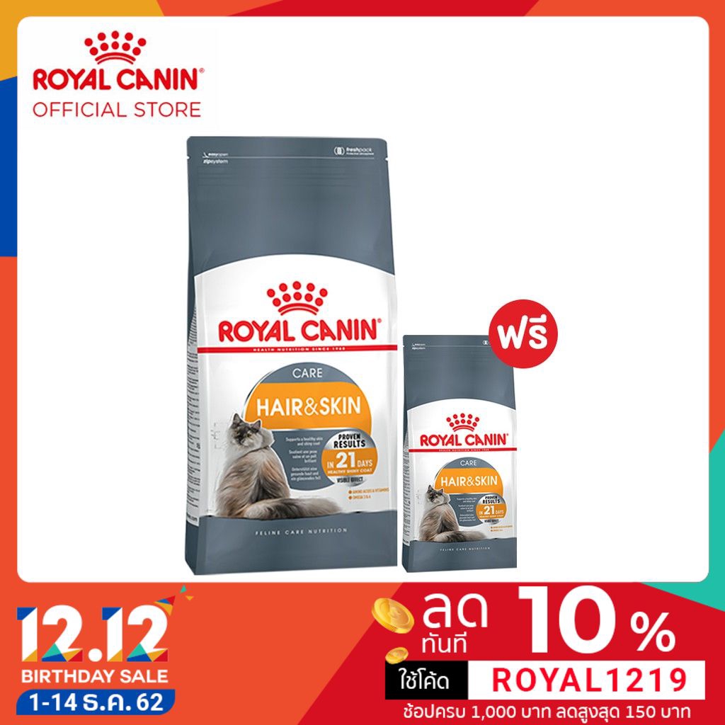 [ซื้อ 1แถม1] Royal Canin Hair & Skin Care อาหารสำหรับแมวโต บำรุงขนและผิวหนัง 4 กิโลกรัม ฟรี 400 กรั