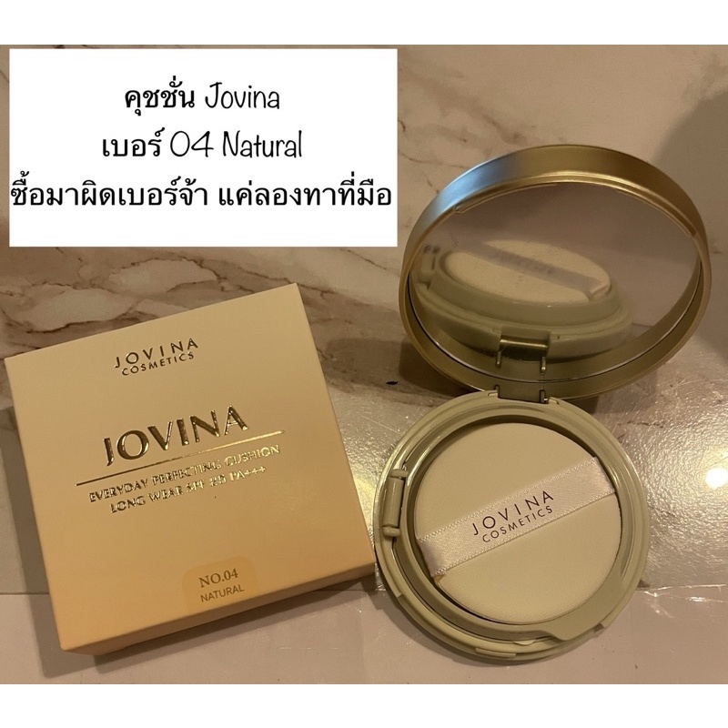 คุชชั่น Jovina เบอร์ 04 Natural