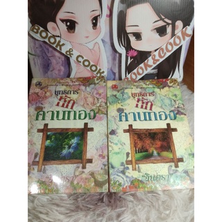 ยุทธการหักคานทอง 2 เล่มจบ โดย อินตรา