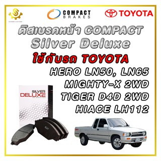 ดิสเบรคหน้า TOYOTA Mighty-X 2WD, Tiger 2WD ผ้าเบรกหน้า / Compact Silver Deluxe DLL-135