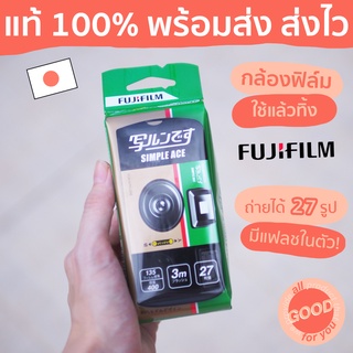 ราคา(พร้อมส่ง/ส่งไว) กล้องฟิล์มใช้แล้วทิ้งฟูจิฟิล์ม (ถ่ายได้ 27 ภาพ) FUJIFILM Simple Ace Disposable Camera