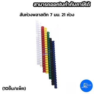 สันห่วงพลาสติก 7 มม. 21 ห่วง(10 ชิ้น / แพ็ค)