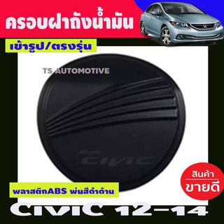 🔥ใช้TSAU384 ลดสูงสุด80บาท🔥ครอบฝาถังน้ำมัน สีดำด้าน HONDA CIVIC FB ปี2012 2013 2014 2015 (F4)