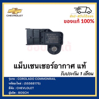 แม็บเซนเซอร์อากาศ แท้ (55568175) ยี่ห้อ CHEVLOLET รุ่นรถ COROLADO COMMONRAIL ผู้ผลิต BOSCH