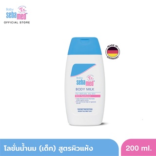 SEBAMED BABY BODY-MILK (200ML) โลชั่นน้ำนมเด็ก สำหรับผิวแห้ง (200มล) เบบี้ ซีบาเมด บอดี้ มิลค์ (200ML)