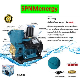 ปั๊มน้ำอัตโนมัติ 370 วัตต์ CLINTON รุ่น PS150(B) เหมาะกับบ้าน 1-2 ชั้น ขายโดย SPNMenergy