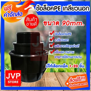 **ส่งฟรี**ข้อต่อเกลียวนอก PE ข้อล็อค 90 mm (Comperssion)มีให้เลือกแพ็ค 1-5ชิ้น แข็งแรงทนทาน ใช้งานยาวนาน สินค้าคุณภาพ