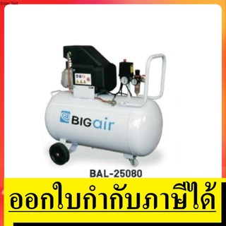 BAL-25080  ปั๊มลมโรตารี่ 80L  BIG AIR  สินค้าเเท้รัประกันจากผู้เเทนจำหน่าย