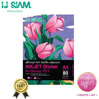 I.J. SIAM Inkjet Sticker Hi-Glossy PET (สติ๊กเกอร์ขาวเงา) "อิงค์เจ็ท" 80 ไมครอน (A4) 10 แผ่น | FG11-S115-0022