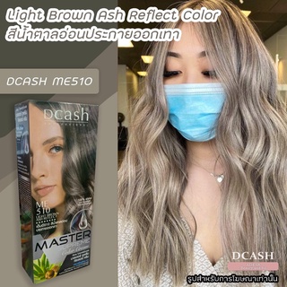 ดีแคช ซูพรีม ME510 สีน้ำตาลอ่อนประกายออกเทา สีผม สีย้อมผม ครีมย้อมผม Dcash Supreme ME510 light Brown Ash Reflect