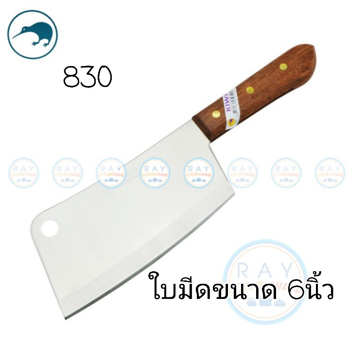 Kiwi มีดสับกระดูก ด้ามไม้ 6 นิ้ว ตรากีวี มีดกีวี 830 มีดอีโต้ มีดปังตอ ราคาสุดคุ้ม!!!