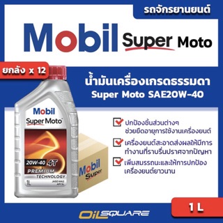 [[คุ้มกว่า ยกลัง 12 กระป๋อง]] โมบิล ซูเปอร์ โมโต Mobil Super Moto SAE20W-40 ขนาด 1 ลิตร