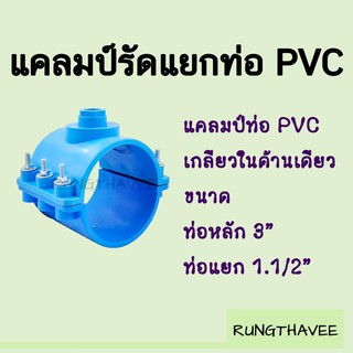 แคลมป์รัดแยก PVC เกลียวในด้านเดียว ขนาดท่อหลัก 3" ท่อแยก 1.5"