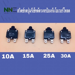 สวิตช์ปุ่มรีเซ็ทตัดวงจรป้องกันโอเวอร์โหลด ขนาด 10A,15A25A,30A