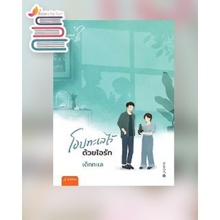 โอบทะเลไว้ด้วยไอรัก (New Edition) / เด็กทะเล / หนังสือใหม่