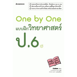 One by One แบบฝึกวิทยาศาสตร์ ป.6 +เฉลย