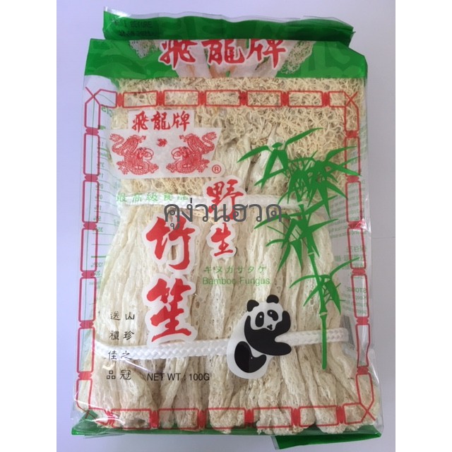 เยื่อไผ่ เห็ดเยื่อไผ่ เกรด A ตรามังกรคู่ ขนาด 100 กรัม เจ