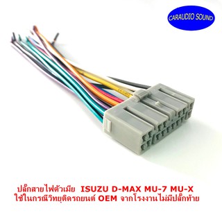 ปลั๊กตรงรุ่น ปลั๊กสายไฟตัวเมีย ISUZU D-MAX MU-7 MU-X สำหรับเครื่องเล่นติดรถจากโรงงาน เครื่องเสียงติดรถยนต์ วิทยุติดรถยนต