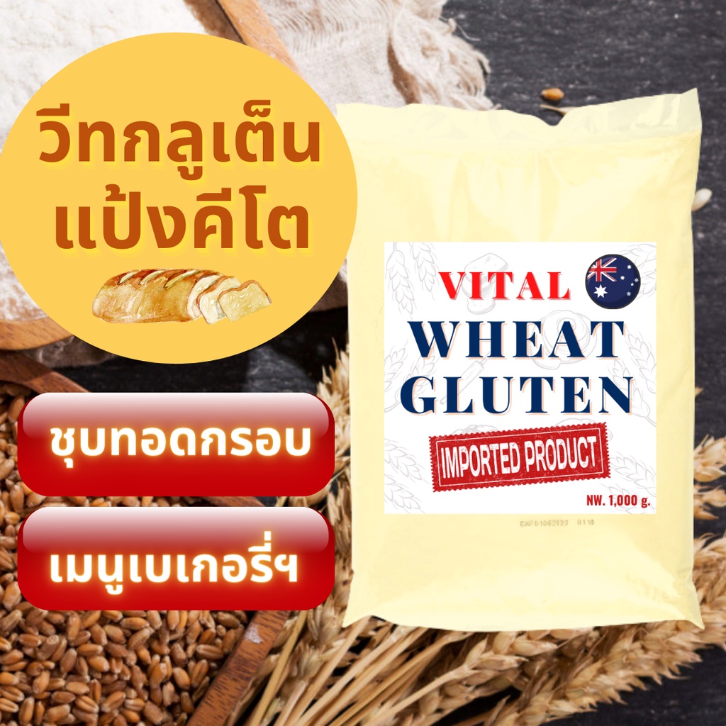 🍞 แป้งคีโต 🍞 KETO 🍞 วีทกลูเตน แป้งคีโต โปรตีนข้าวสาลี นำเข้า AUS (Vital Wheat Gluten) ขนาด 250g..