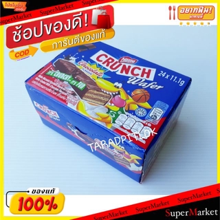 🔥ยอดฮิต!! Nestle Crunch เนสท์เล่ ครันช์ เวเฟอร์ ช็อคโกแลต ขนาด 11กรัม/ชิ้น แพ็คละ24ชิ้น Wafer Chocolate Flavour ช็อคโกแล