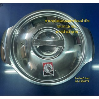 ชามซุปสแตนเลส 16 ซม. ตราหัวม้าลาย / ชามสแตนเลส / ชามใส่อาหารมีฝาปิด / Stainless Soup Bowl with Lid.