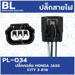 PL-034 ปลั๊กคอล์ย HONDA JAZZ,CITY 3 สาย