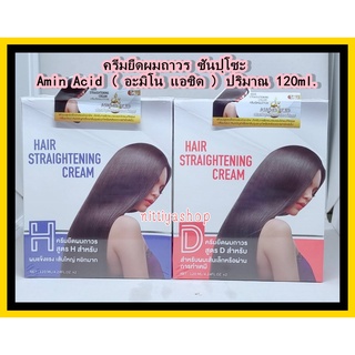 ใหม่! ครีมยืดผมถาวร ซันปุโซะ​ Amino​ Acid​ ( อะมิโน​ แอซิด )​ ปริมาณ​ 120ml. ครีมยืดผม น้ำยายืดผม ยืดผม Sunpuso ยืดผมตรง