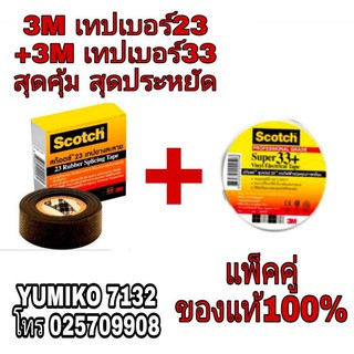 3M เทปเบอร์23 แพ็คคู่ เทปเบอร์33 ของแท้100%